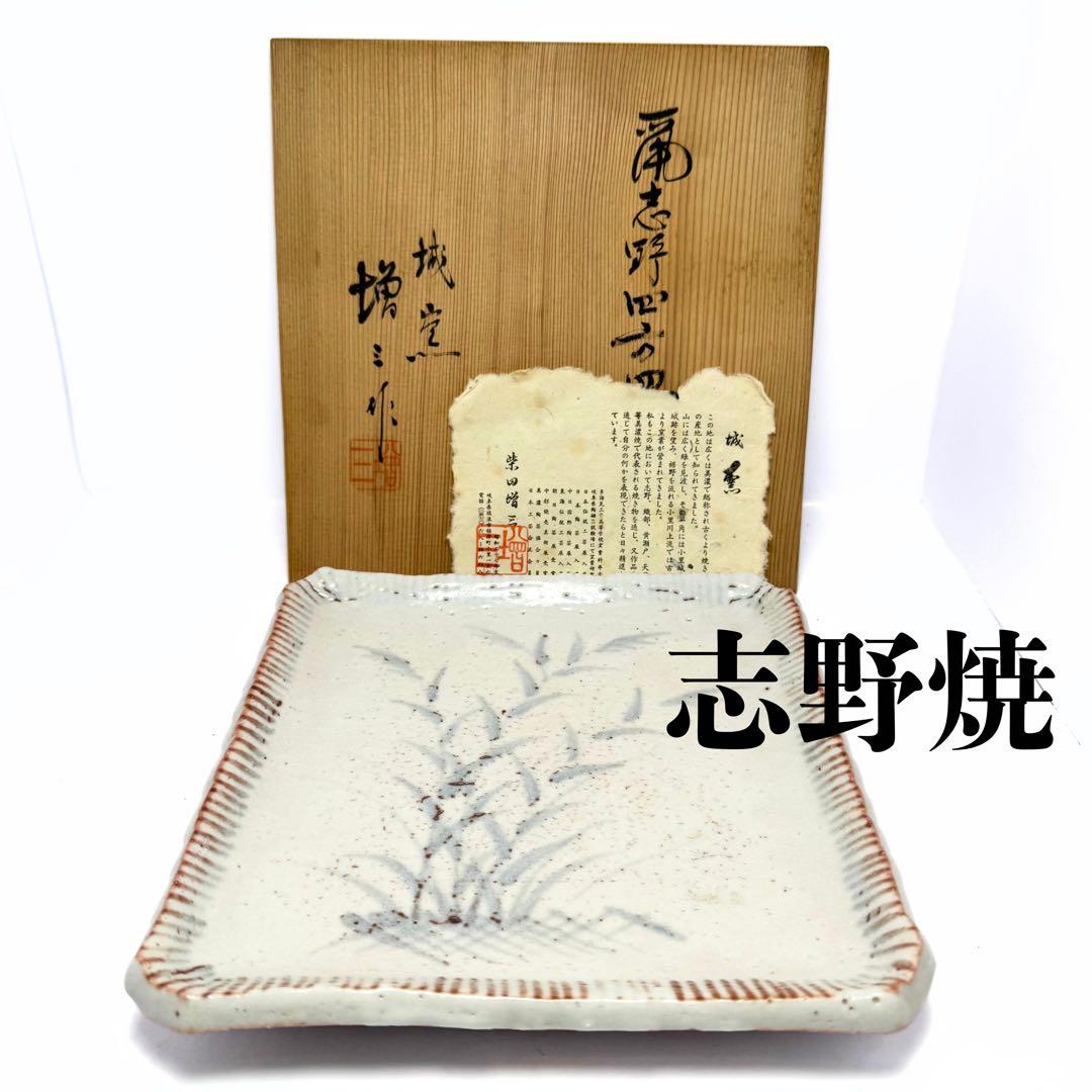 新品未使用 城窯 志野焼 柴田増三 四方皿 伝統工芸 陶芸 共箱 説明書