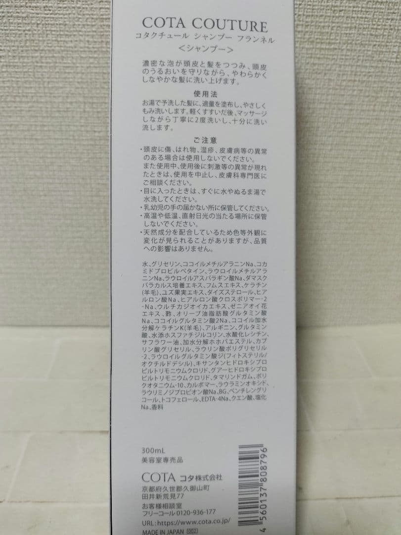 コタクチュール　フランネル　シャンプー　300ml