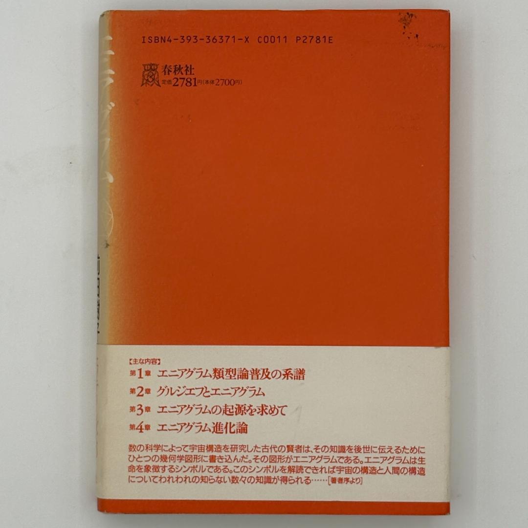エニアグラム進化論 : グルジエフを超えて