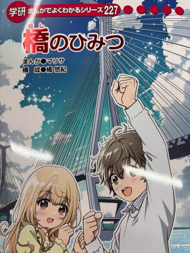 学研　まんがでよくわかるシリーズ227 橋のひみつ