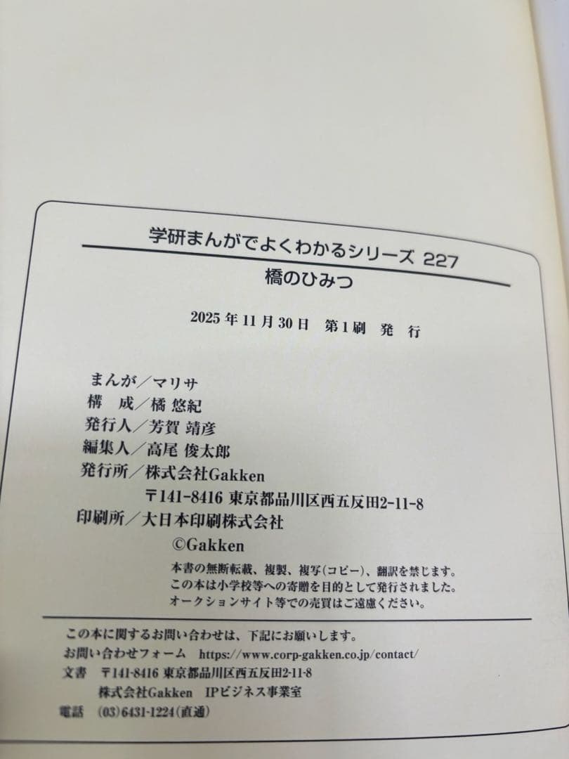 学研　まんがでよくわかるシリーズ227 橋のひみつ