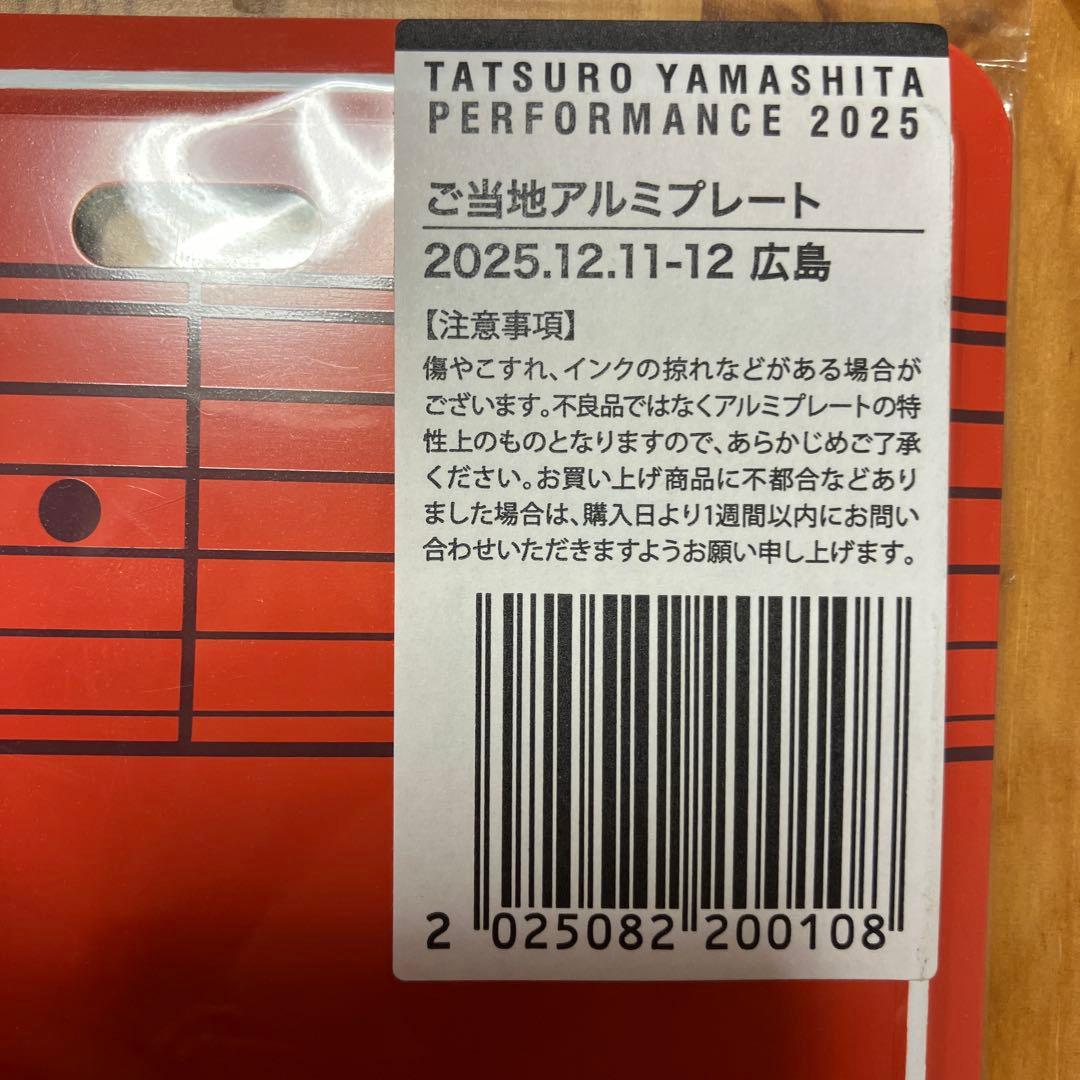 山下達郎 さんコンサートご当地アルミプレート 2025 12月11-12広島