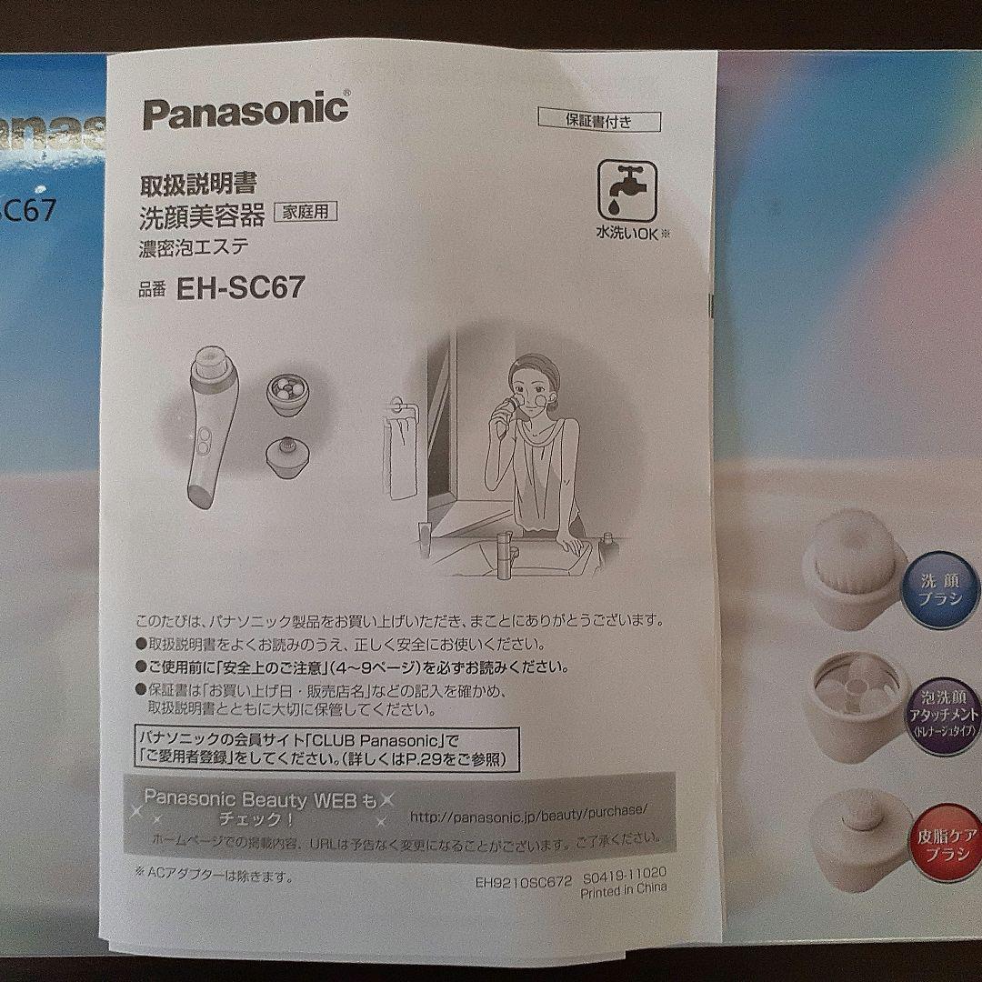 パナソニック　洗顔美容機　濃密泡エステ　Panasonic EH-SC67-P
