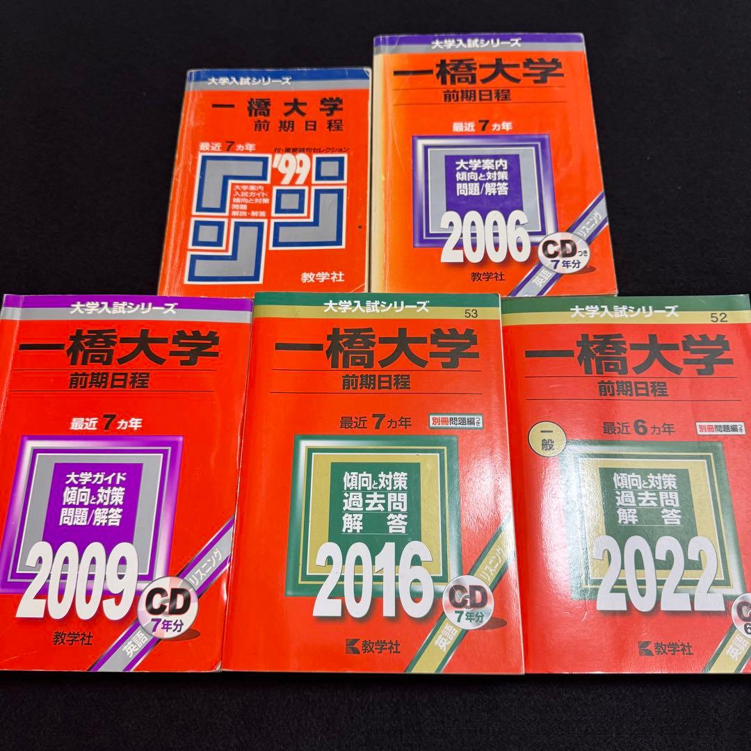 赤本　一橋大学　前期日程　1992年～2021年 30年分
