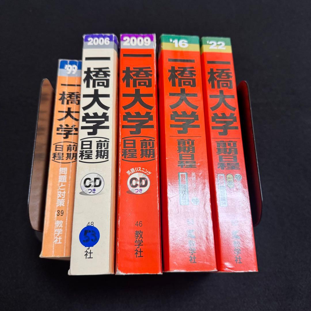 赤本　一橋大学　前期日程　1992年～2021年 30年分