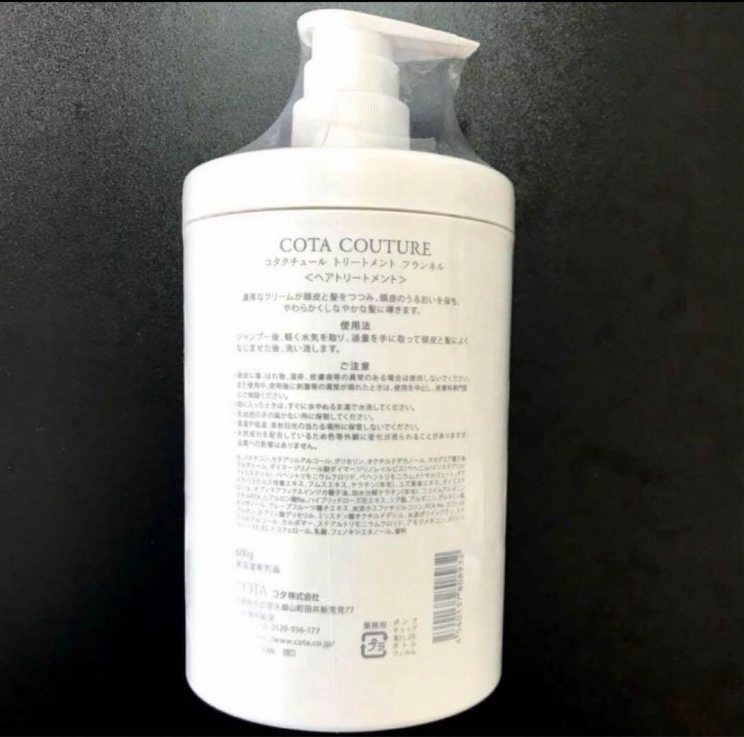 COTA コタクチュール フランネル シャンプー トリートメント