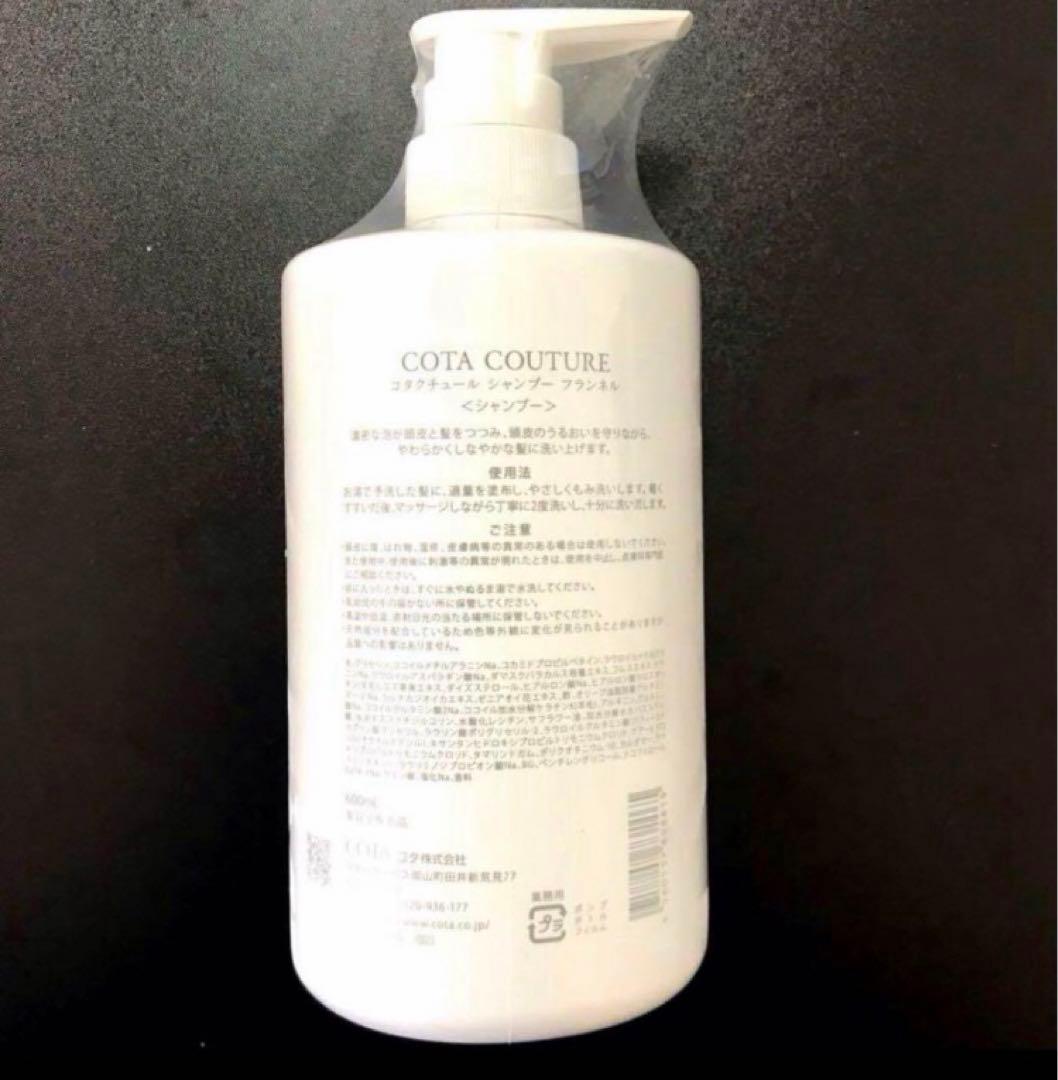 COTA コタクチュール フランネル シャンプー トリートメント