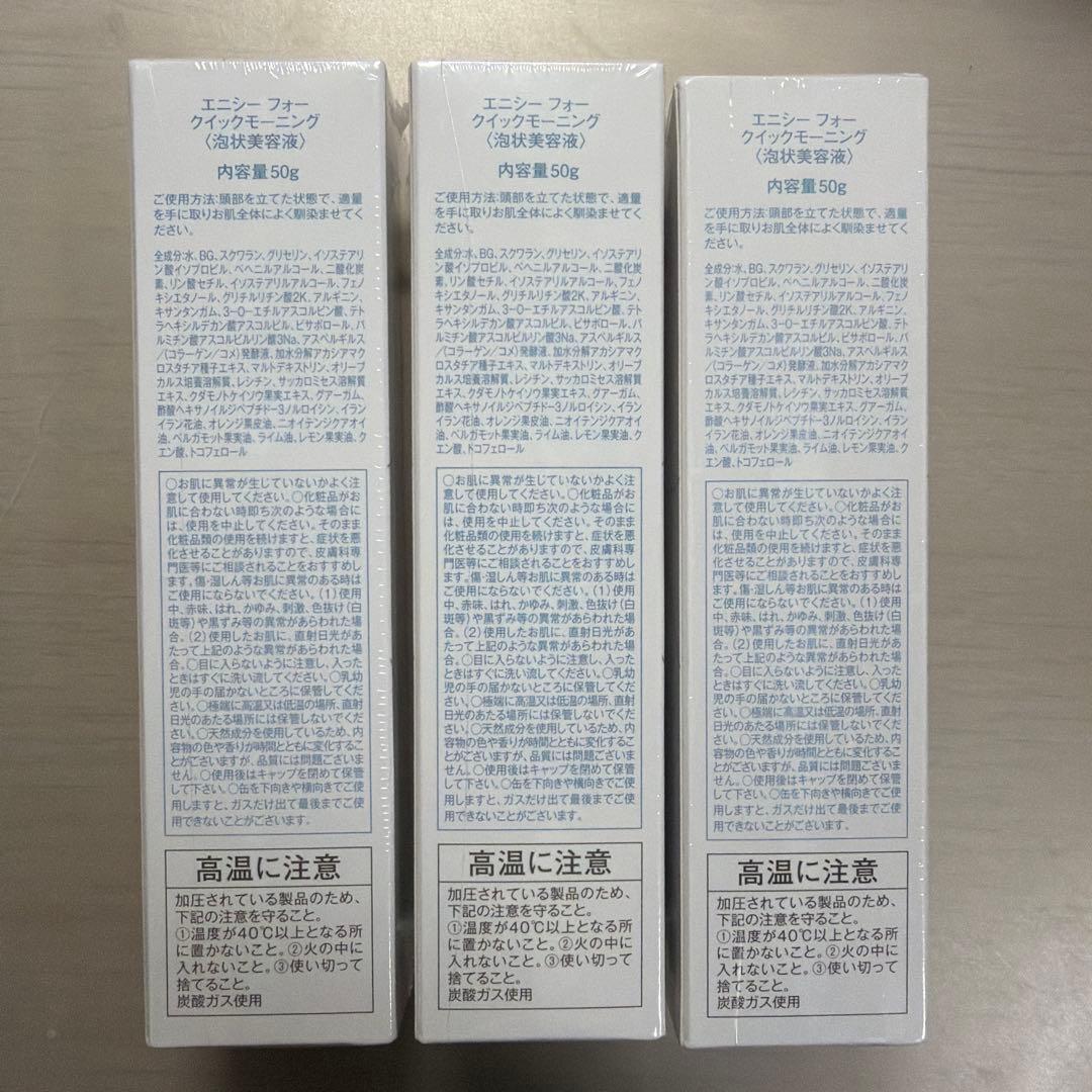 【新品】ensisie QUICK MORNING 50g 3本セット