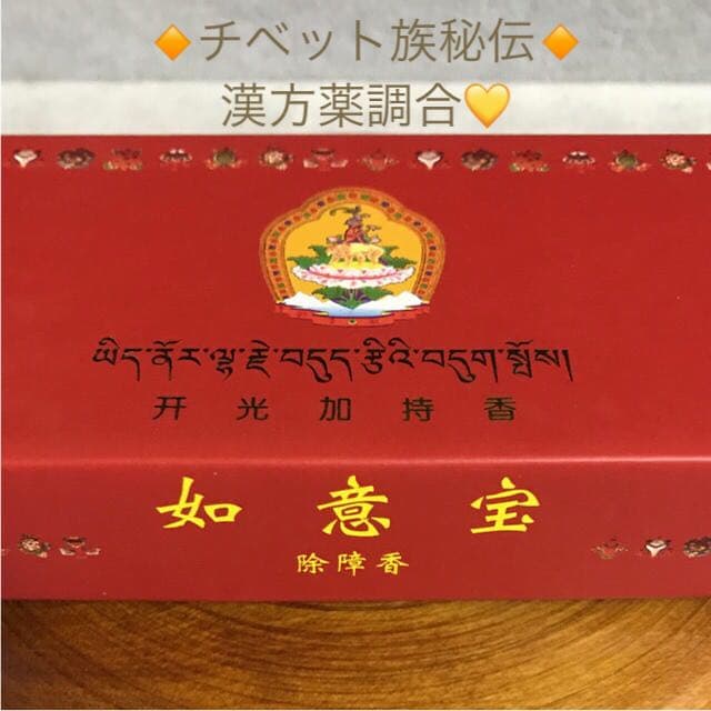 ★限定特選品★高級☆天然植物香料100％【チベット族秘伝☆除障香】❤