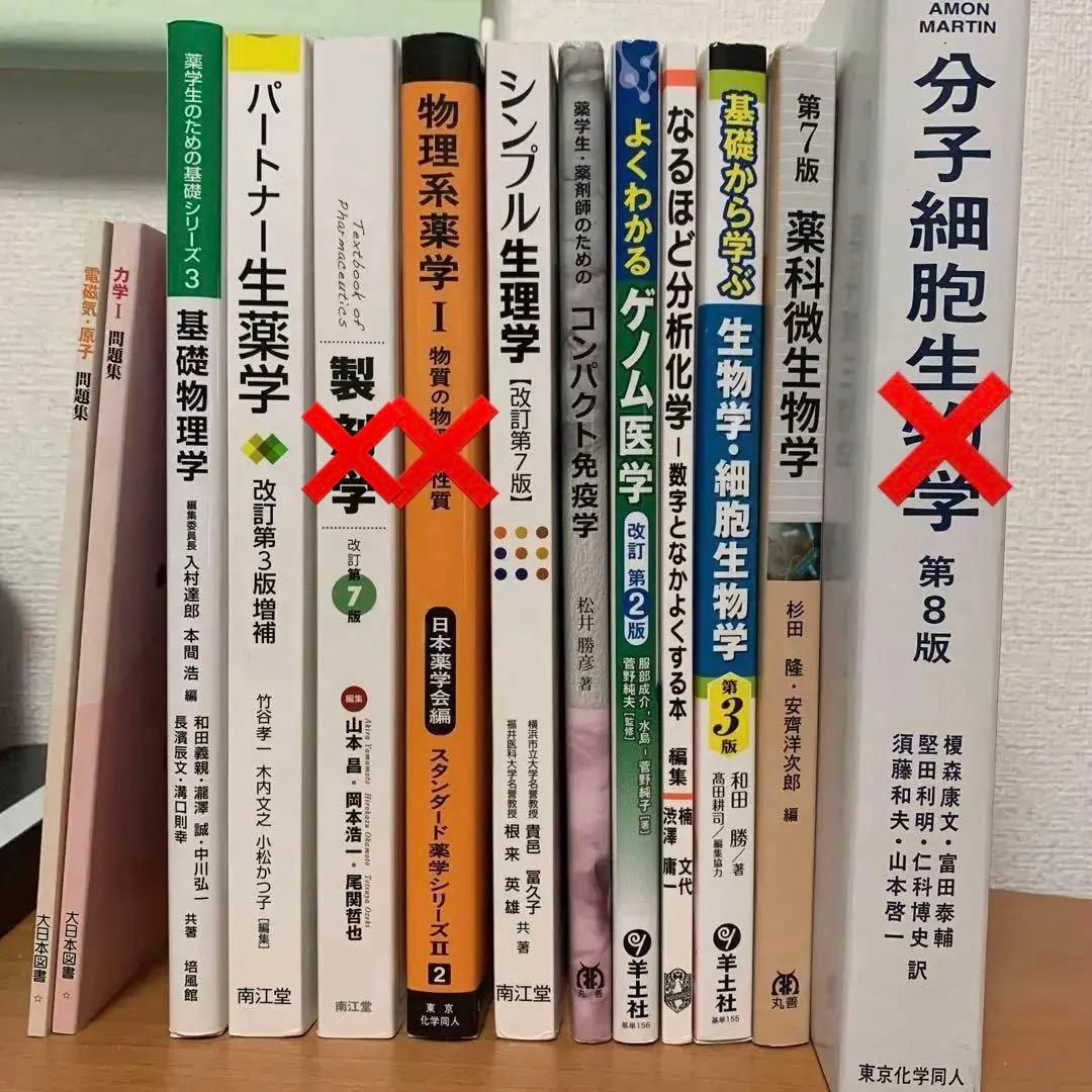 薬学部　教科書　医学・生物学関連書籍　まとめ売り　11冊セット