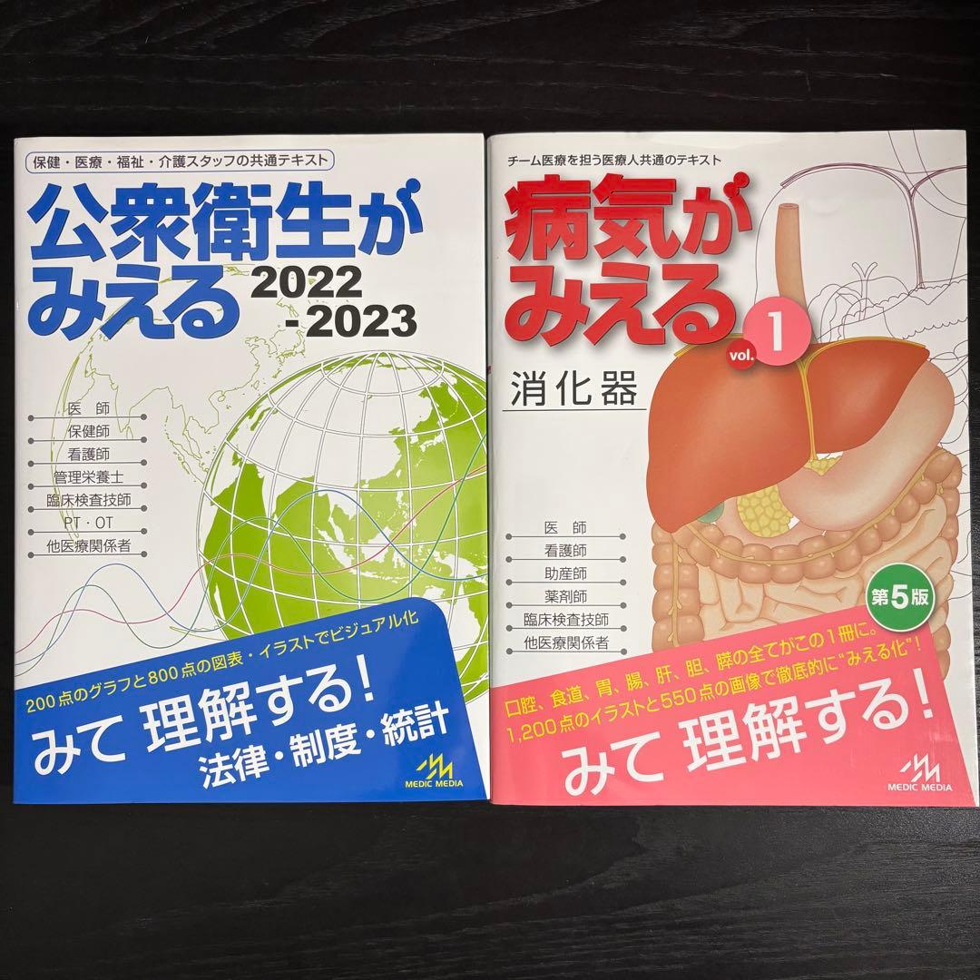 病気がみえるvol.1-vol.11＋公衆衛生がみえる第5版　12冊セット