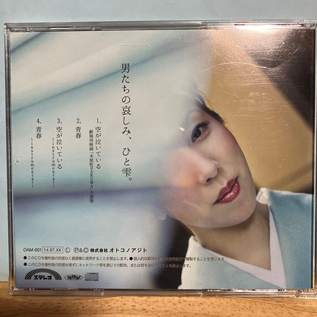 masami / 空が泣いている　CD 木屋町DARUMA