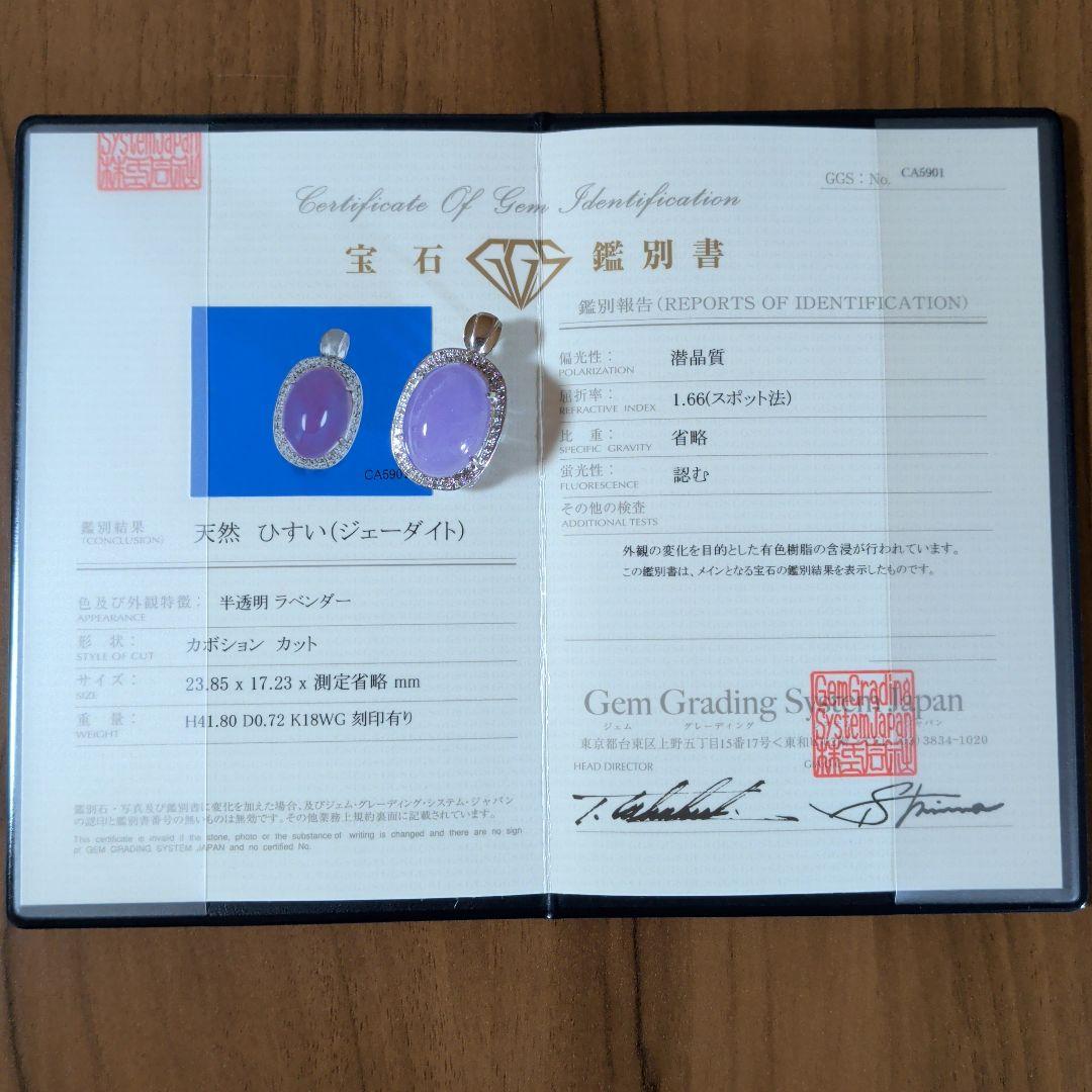 ペンダントトップ　K18WG　天然ひすい　ダイヤモンド　18.99g　鑑別書付