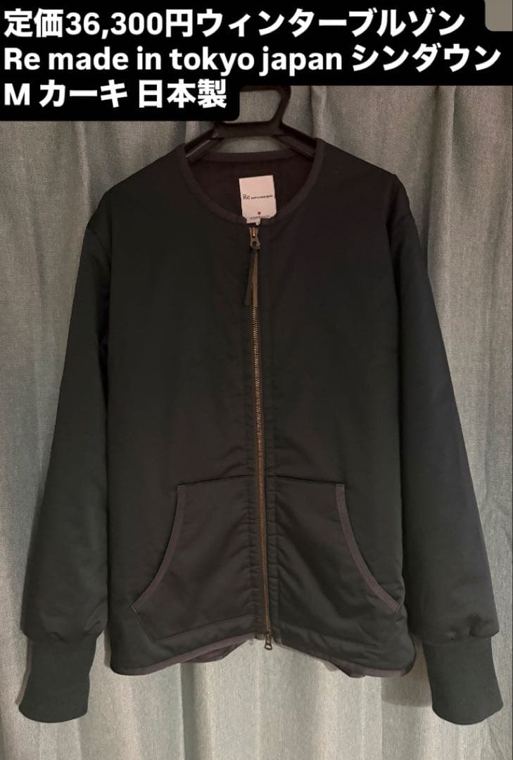最終値下！￥36300Re made in tokyo japanシンダウン