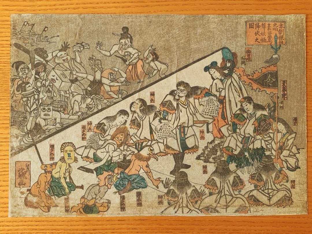 【浮世絵】本朝振袖之始　素盞烏尊妖怪降伏之図／江戸川（葛飾）北輝〈風刺画・発禁〉