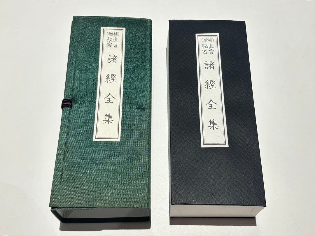 「増補 真言秘密諸経全集」大八木興文堂 平18 1帖|真言宗 高野山 弘法大師