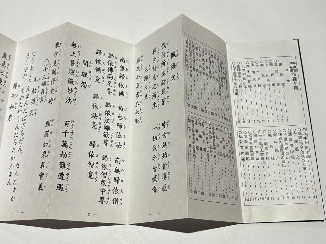 「増補 真言秘密諸経全集」大八木興文堂 平18 1帖|真言宗 高野山 弘法大師