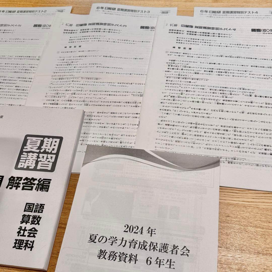 日能研 6年 夏期講習テキスト・模試4回分 解答解説・保護者会資料 2024年度