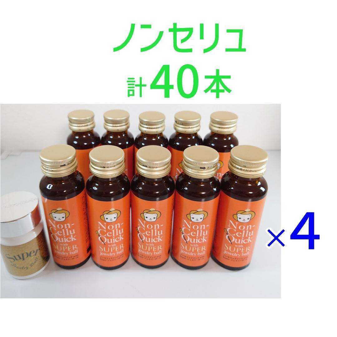 【40本】ノンセリュ40本　ジュエリーボール4個