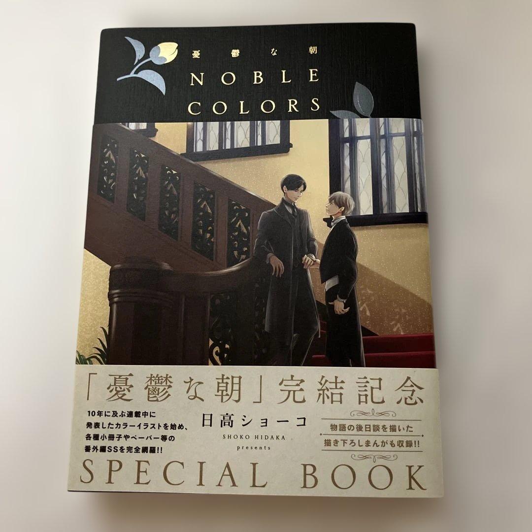憂鬱な朝 NOBLE COLORS 日高ショーコ先生　直筆サイン本