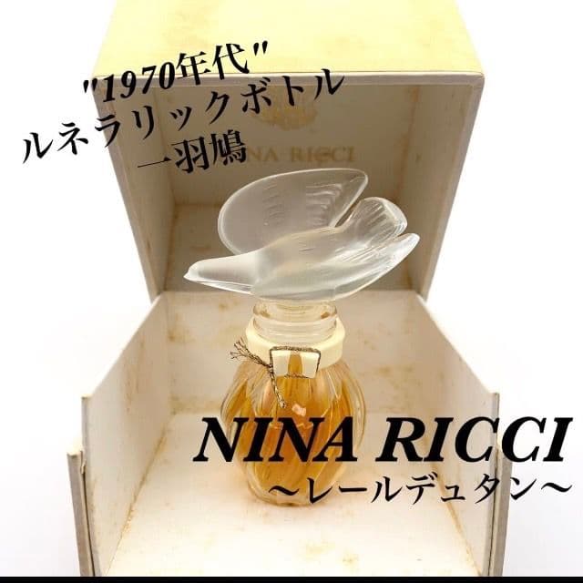 【極稀少品】1970年代 ニナリッチ 一羽鳩 レールデュタン ルネラリックボトル