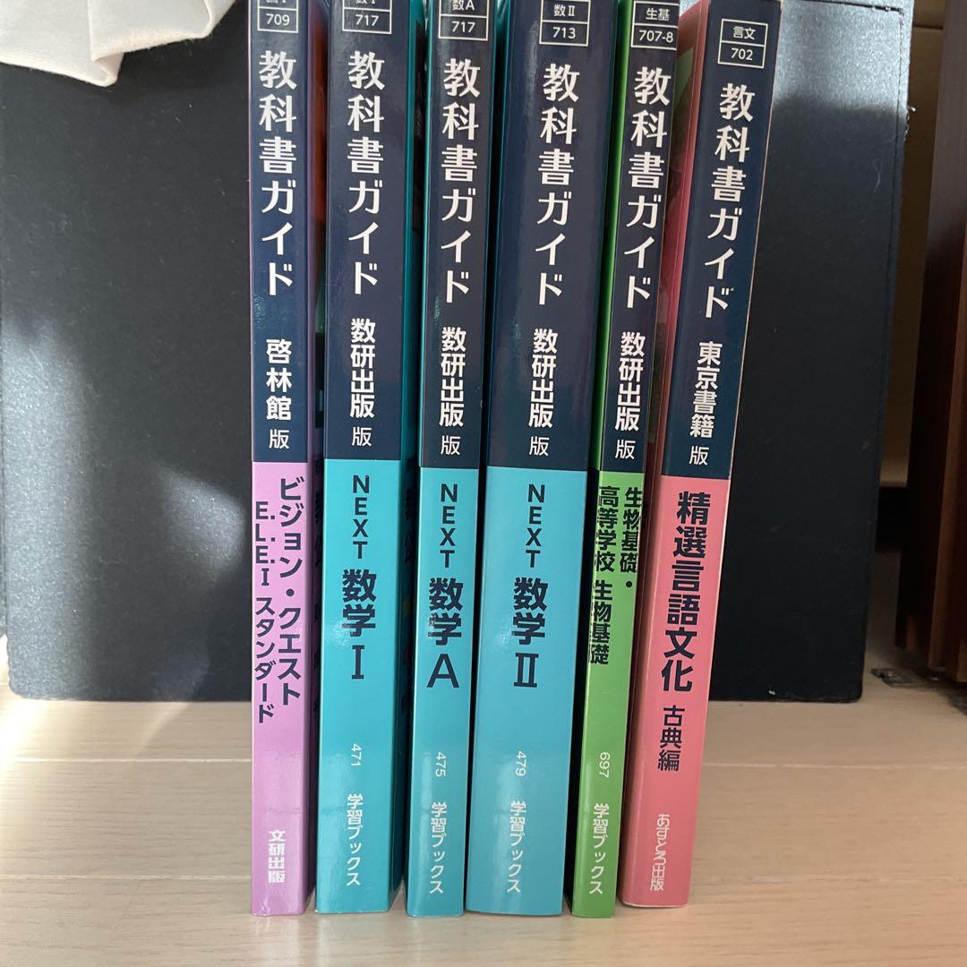 教科書ガイド　6冊セット　高校一年生　数研出版