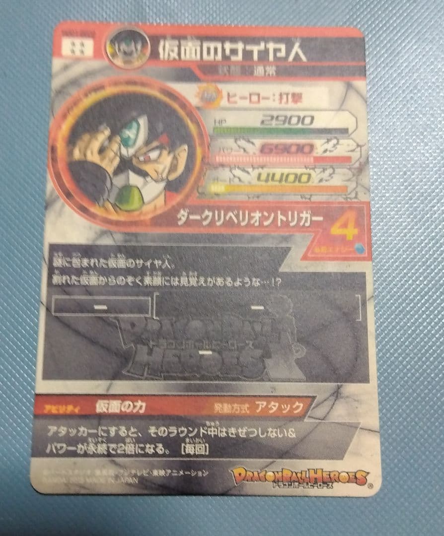 スーパードラゴンボールヒーローズ 仮面のサイヤ人　　 HGD1−SEC2