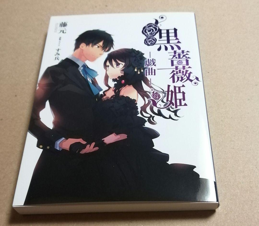 死神と少女 文庫 戯曲 ～黒薔薇姫～