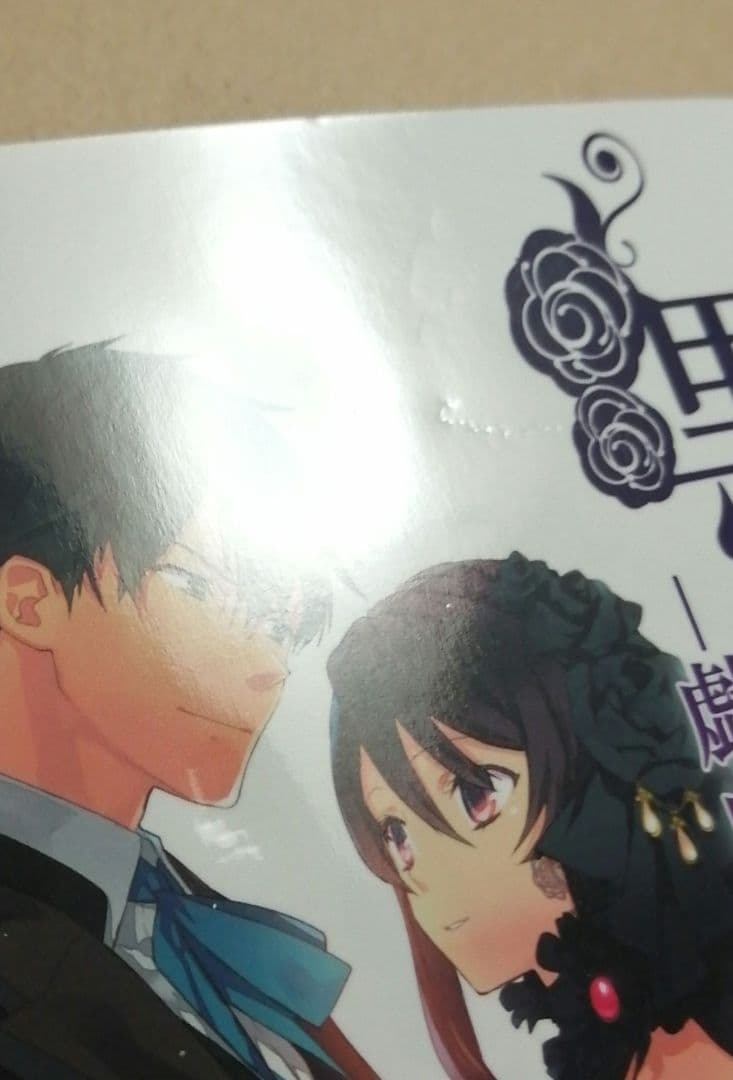 死神と少女 文庫 戯曲 ～黒薔薇姫～