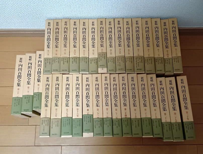 絶版!福武書店,内田百閒全集　全33巻