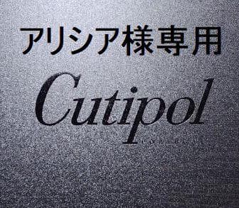 アリシア　リピーター様価格　GOAブラック＆ゴールド　他　計40点