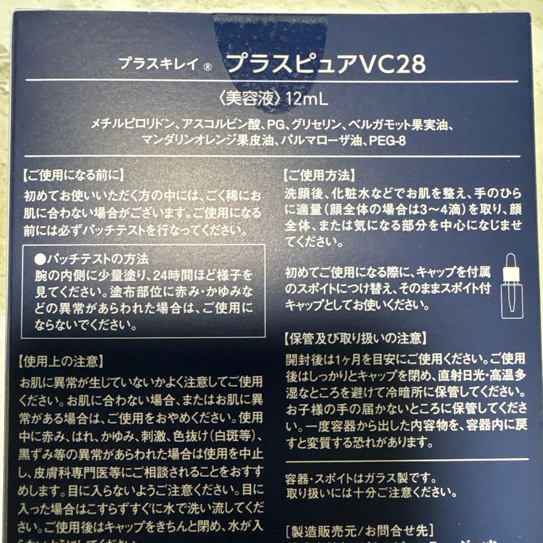 新品 未使用 プラスキレイ プラスピュアVC28 12mL 美容液
