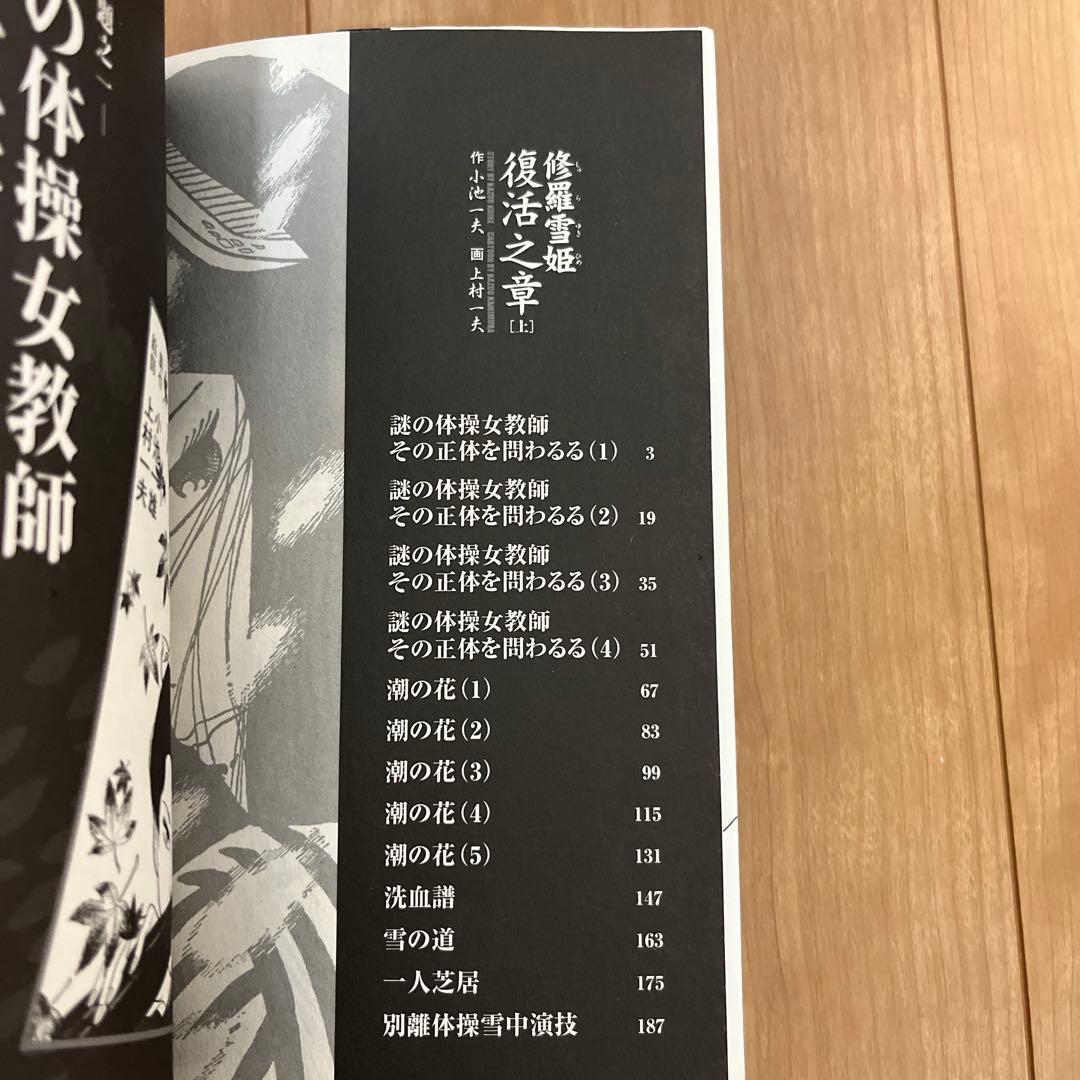 修羅雪姫上下巻　復活之章　外伝　小池一夫　上村一夫　池上遼一