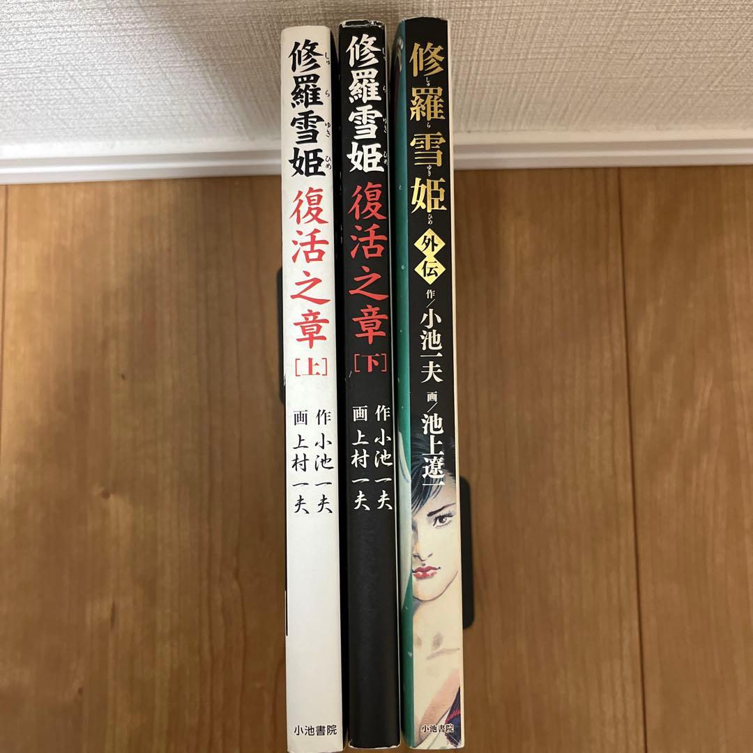 修羅雪姫上下巻　復活之章　外伝　小池一夫　上村一夫　池上遼一
