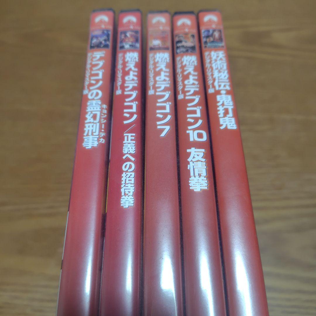 燃えよデブゴンシリーズ　5本セット