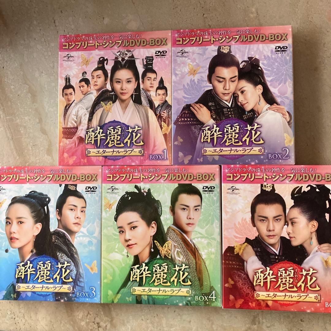 中国ドラマ酔麗花～エターナル・ラブ～ BOX1 〜5コンプリート・シンプル