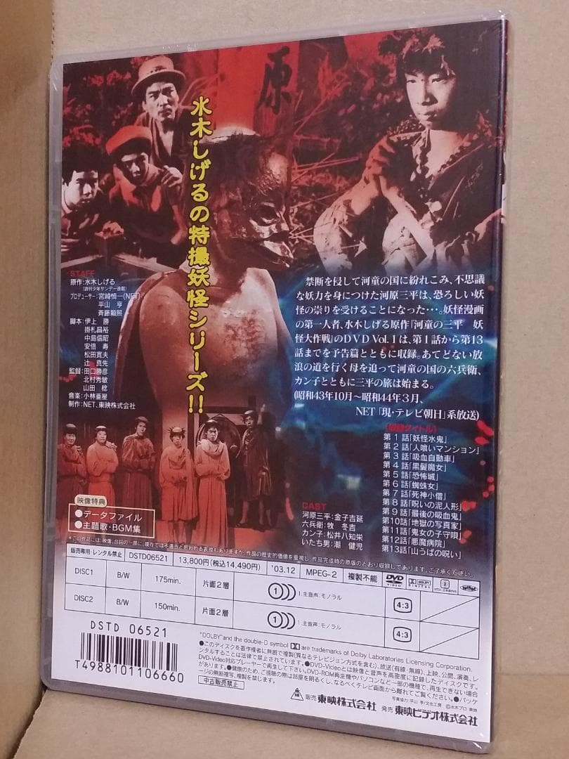 新品 河童の三平 妖怪大作戦 VOL.1 (13話収録) [DVD] 水木しげる