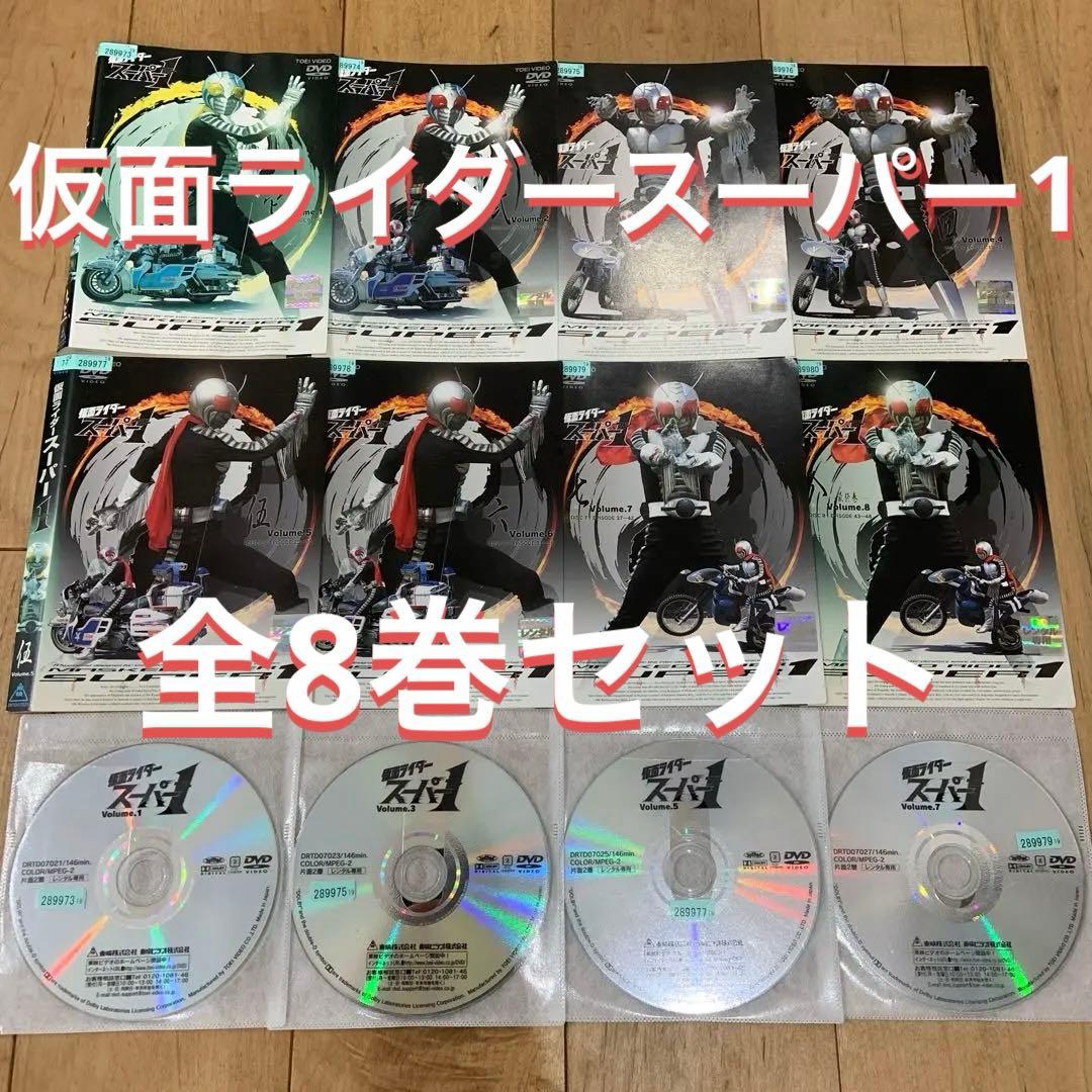 仮面ライダースーパー1　1〜8巻　完結　DVD　全8巻セット　特撮　ヒーロー