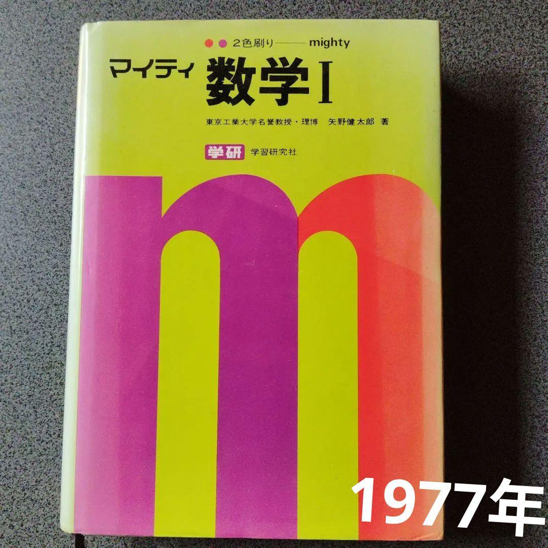 全改訂新版　マイティ数学 I　1977年発行第6刷 矢野健太郎　学研　入手困難