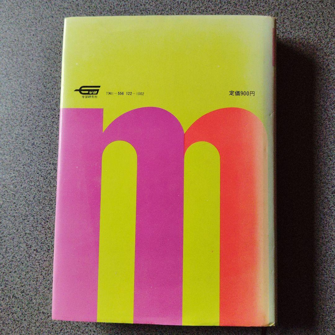 全改訂新版　マイティ数学 I　1977年発行第6刷 矢野健太郎　学研　入手困難