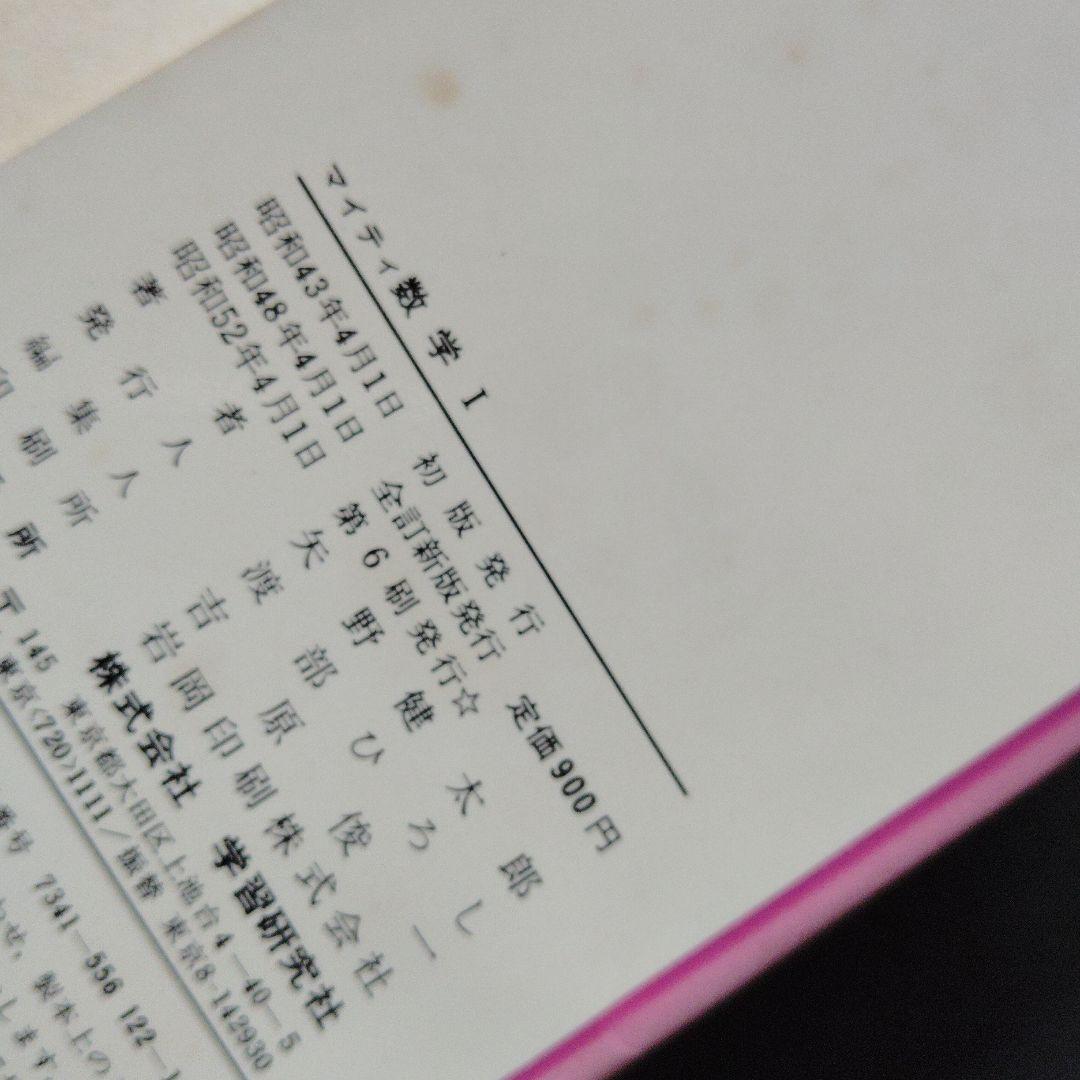 全改訂新版　マイティ数学 I　1977年発行第6刷 矢野健太郎　学研　入手困難
