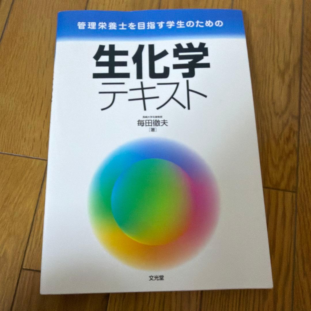 栄養士・管理栄養士養成課程　教科書