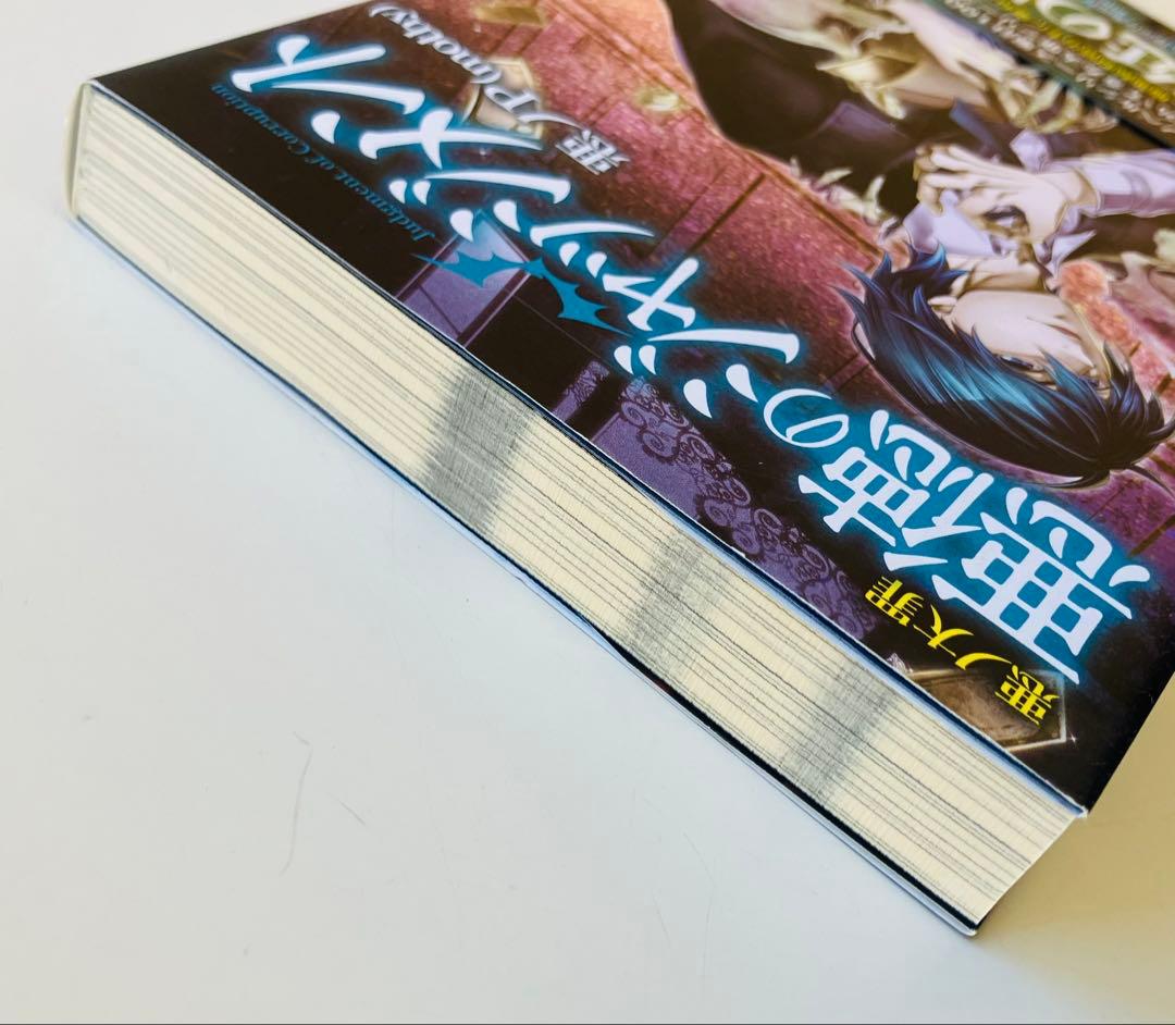 悪ノ大罪 悪徳のジャッジメント　初版帯付き