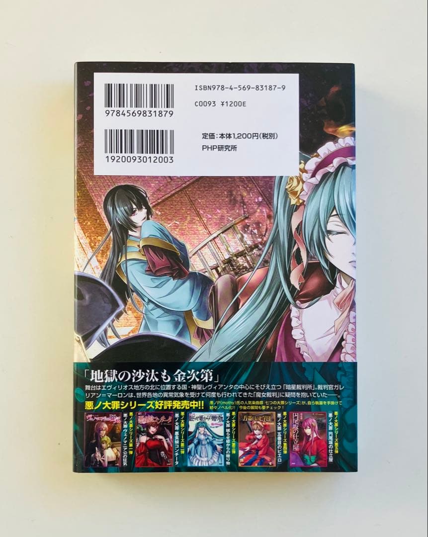 悪ノ大罪 悪徳のジャッジメント　初版帯付き