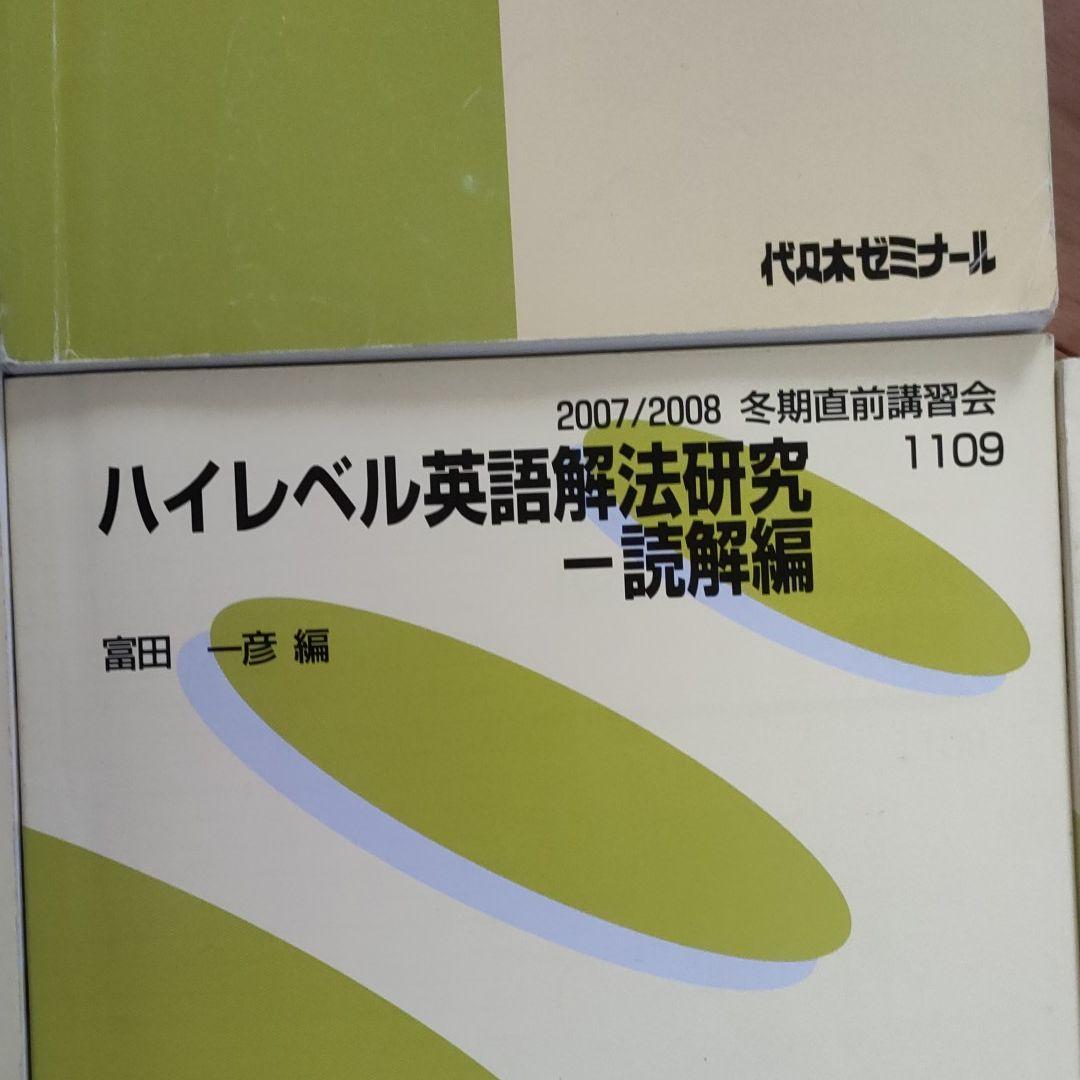 代ゼミテキスト　富田一彦　ハイレベル英語解放研究セット