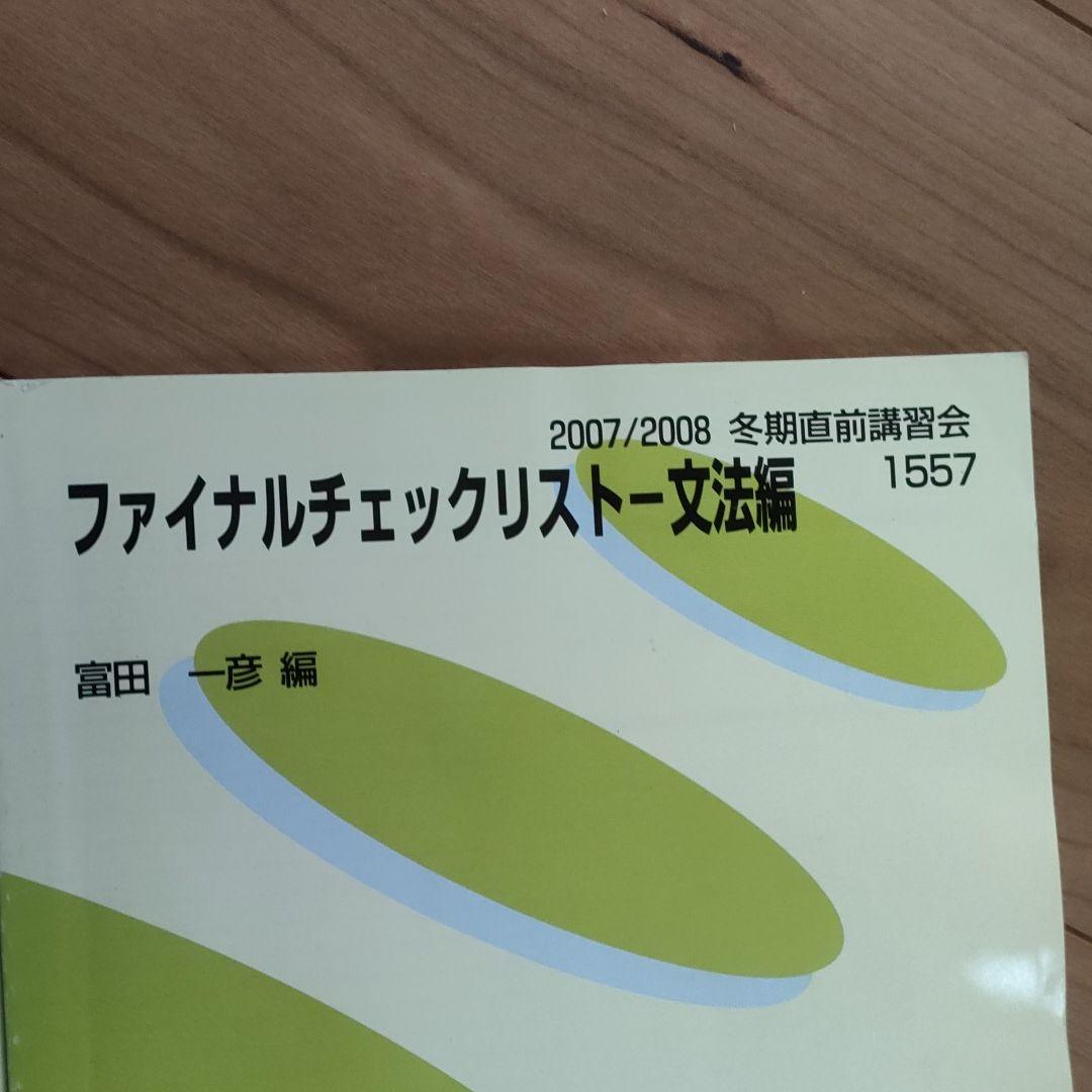 代ゼミテキスト　富田一彦　ハイレベル英語解放研究セット