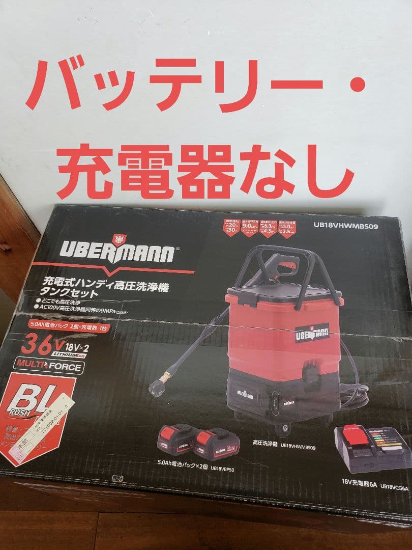 [開封済・未使用] UBERMANN 充電式高圧洗浄機　※バッテリー・充電器なし