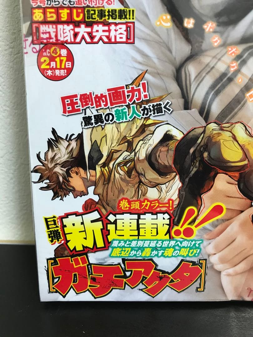 【未読品】　週刊少年マガジン　2022年12号　3月2日　ガチアクタ　連載開始号