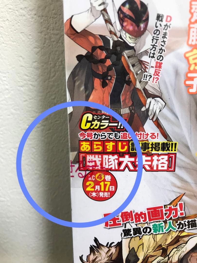 【未読品】　週刊少年マガジン　2022年12号　3月2日　ガチアクタ　連載開始号