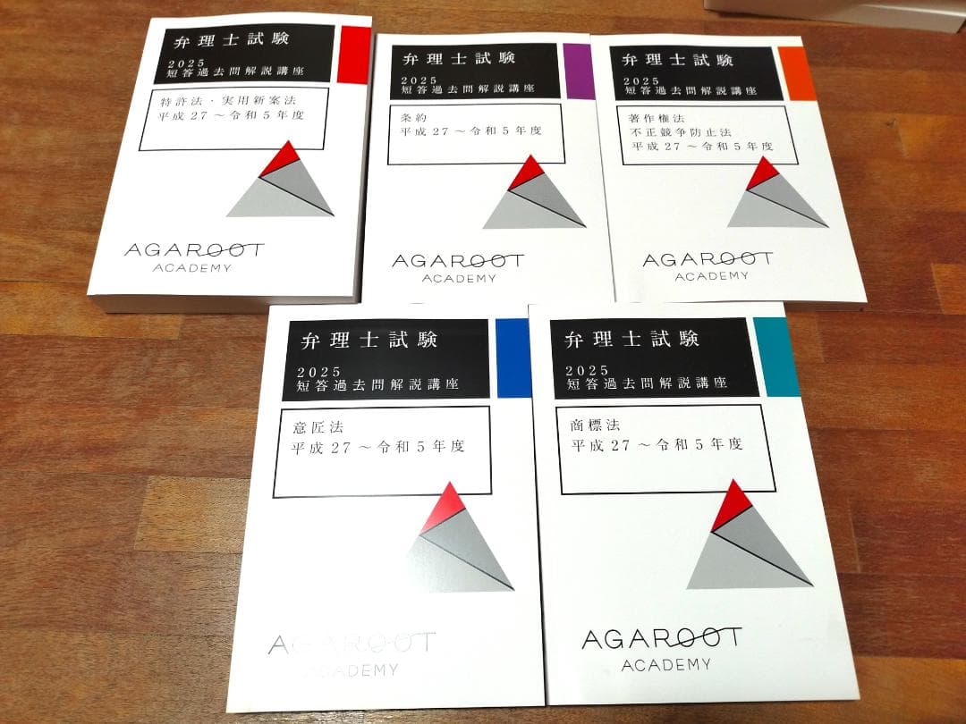 【新品】2025年（令和７年）アガルート 弁理士講座全セット１７冊